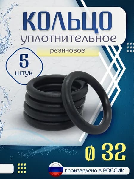 Кольцо резиновое для фитингов, труб ПНД 32 мм. (41,2*32*4,6 мм) - 5 шт