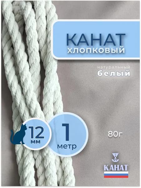 Канат хлопковый 12 мм, 1 м. Хлопковый шнур для макраме, шпагат для рукоделия.