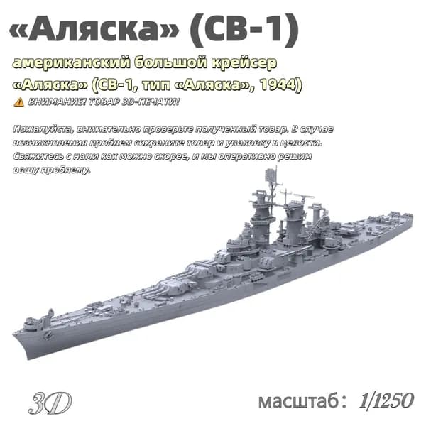 Военная модель, масштаб 1:1250 американский большой крейсер Аляска (CB-1, тип Аляска, 1944)