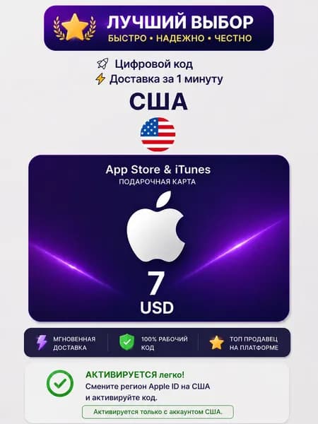 Карта пополнения Apple / Подарочная карта App Store / iTunes / код на 7 USD (USA)