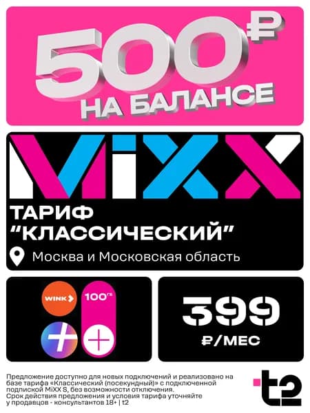 Sim-карта t2 для Москва, Московская область, тариф Классический, баланс - 500 рублей