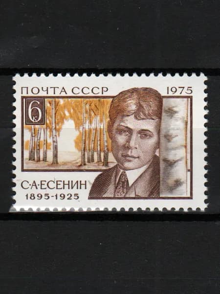Марка (4505) СССР 1975. С Есенин.