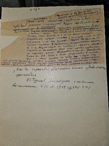 Автограф. К странице 4. Цитата И.С. Тургенев. Шилов Лев Алексеевич. Рабочие материалы №19