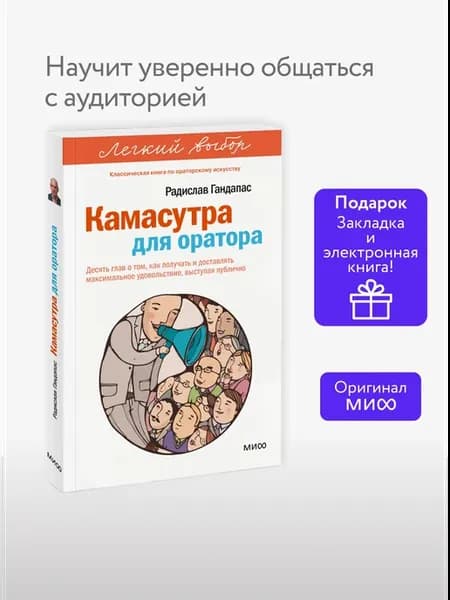Камасутра для оратора. Легкий выбор