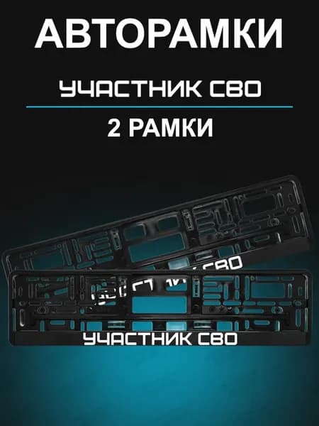 Рамка для номера 2шт с надписью Участник СВО