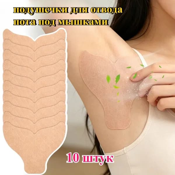Вкладыши от пота
