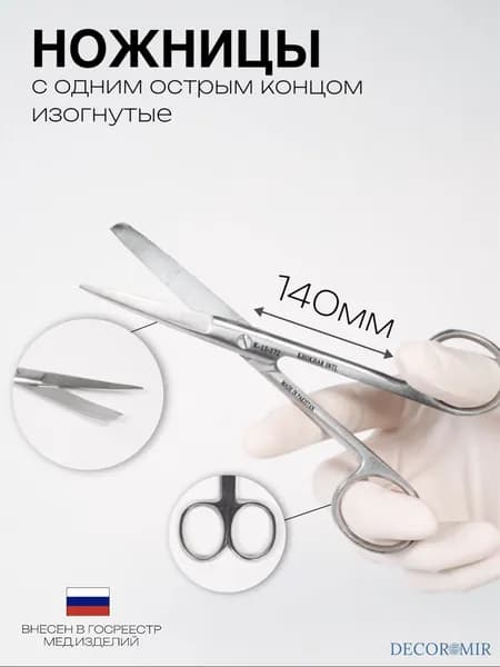 Ножницы с одним острым концом изогнутые 140 мм, ВЗ-Н-3-1