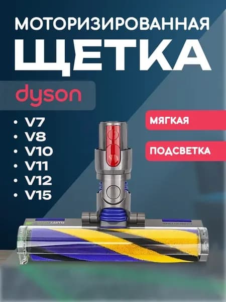 Моторизированная щетка Fluffy для Dyson V7-15, 15Вт, мягка