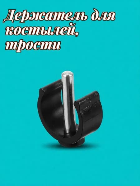 Набор из 6 черных клипс c-образных из abs и стали для фиксации тростей и костылей
