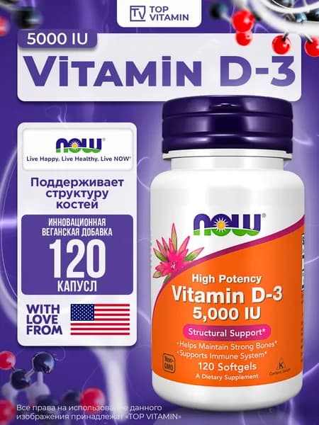 NOW Foods Витамин D-3 5000 МЕ-120 капсул