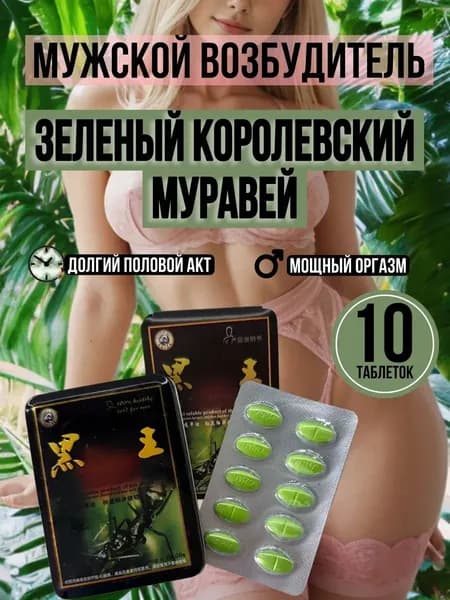 Зеленый муравей быстродействующий возбудитель для мужчин, таблетки для повышения потенции, улучшения эрекции, продление полового акта, пролонгация полового акта, для мужчин