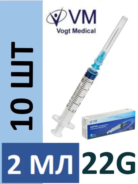 Шприц 2 (2.5) мл с 22G Vogt Medical