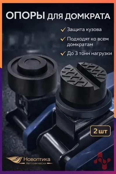 Аксессуары для домкрата - Опора страховочная, нагрузка до 3 т