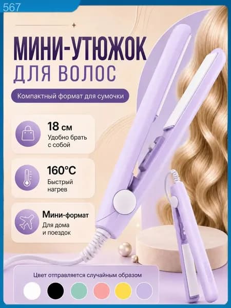 Мини утюжок/плойка/выпрямитель/дорожный,для всех типов волос