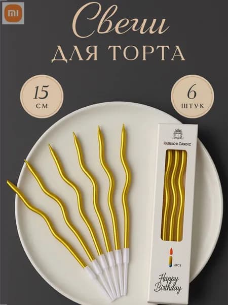Свечи для торта 15 см х 0.4 см 6 шт