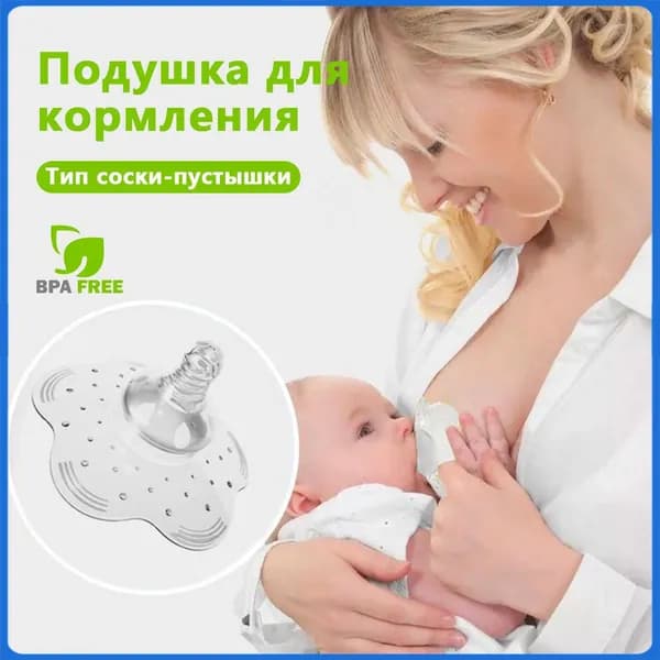1 шт. Силиконовая защитная соска для груди во время кормления (прозрачная, гипоаллергенная, безопасная для ребенка).