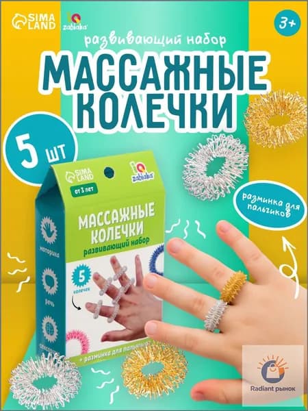 Массажер для пальцев рук Су Джок/ Тактильные мячики, мячик массажный / Развивающие игры для детей IQ-ZABIAKA