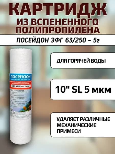 Картридж из вспененного полипропилена 10" SL 5 мкм гор. вода