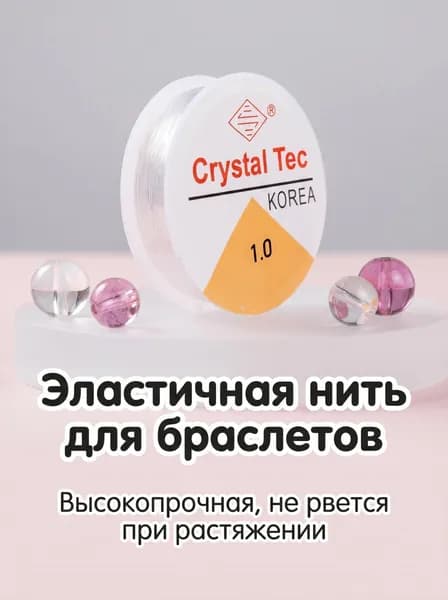 1 шт.Нить-резинка Crystal Tec для браслетов, 1 мм, 6 м, эластичная прозрачная леска для бисера и украшений