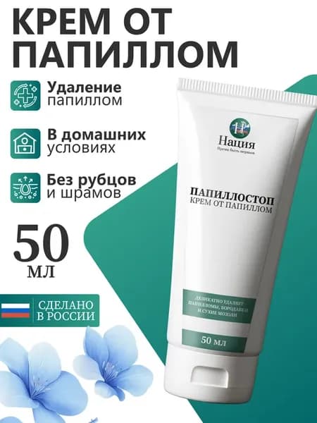 Крем для удаления папиллом и бородавок ПапиллоСтоп, 50 мл