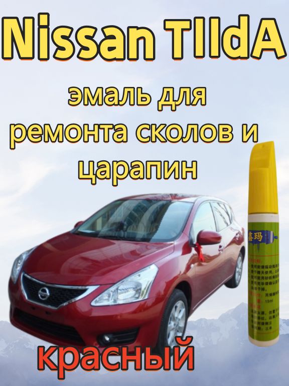 Краска автомобильная, цвет: красный, 15 мл, для автомобилей Nissan