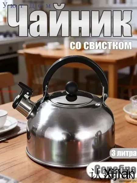 Чайник, 3 л