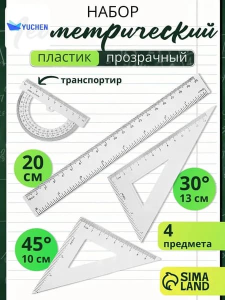 Набор линеек школьный