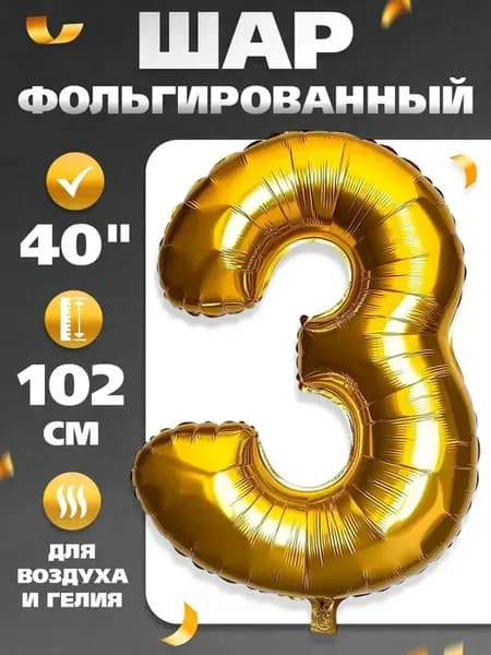 Фольгированный воздушный шар цифра 3