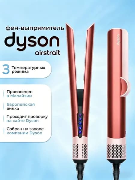 Фен выпрямитель для волос Dyson Airstrait HT01