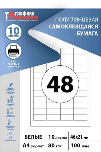 Бумага самоклеящаяся a4 для принтера, этикетки 46х21мм 48шт/лист (10 листов)