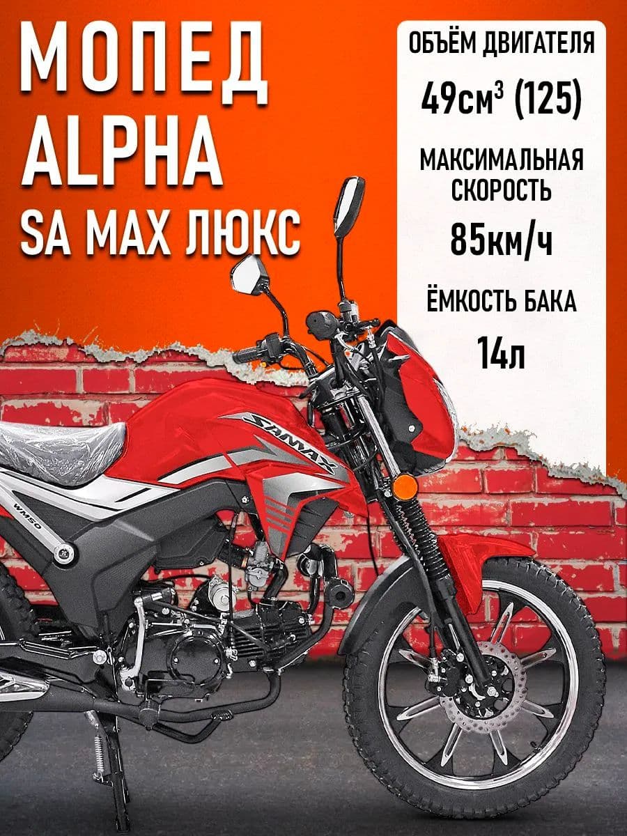 Мопед Alpha SA Max LUX (Форсир.) (багажник зад,литые диски,обтекатель фары,LED фара) КРАСНЫЙ