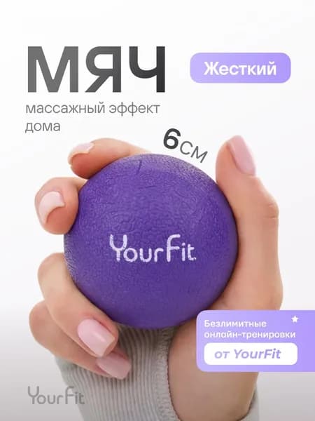 Массажный мяч для мфр/ YourFit / ТПЭ, 6см