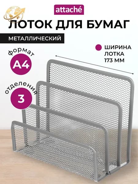 Лоток для бумаг Attache, вертикальный, для формата А4, 3 отделения