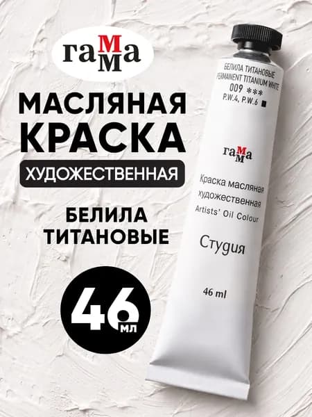 Краска масляная художественная Гамма Студия, туба 46 мл, белила титановые