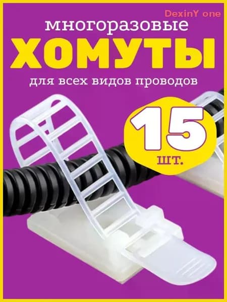 Держатель для провода, стяжка, хомут пластиковый для провода, многоразовый, самоклеящийся, 15 шт., белый