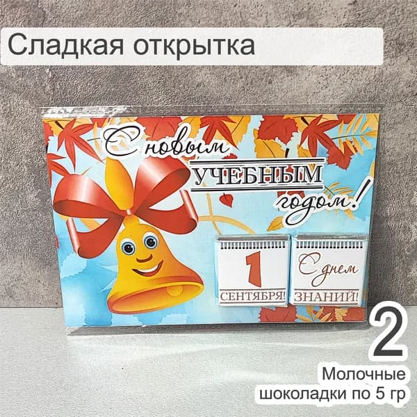 Вкусная открытка подарок на 1 сентября