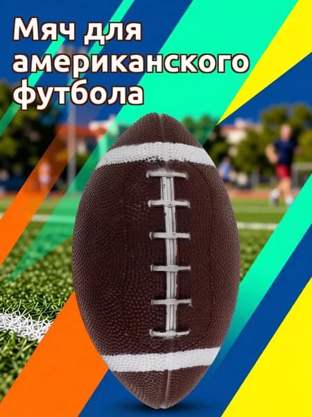 Мяч для американского футбола, темно-коричневый