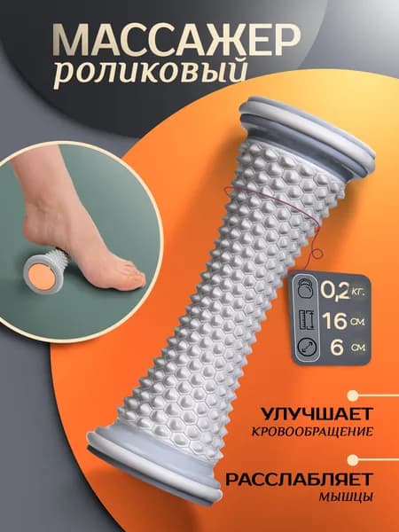 Массажер для ног роликовый, фасции стопы / ролик массажный для стоп