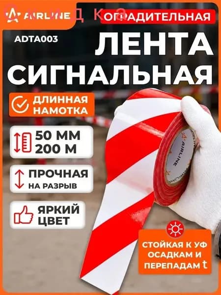 Лента сигнальная оградительная 200 м*50 мм, толщина 30 мкм, аварийная, красно-белая