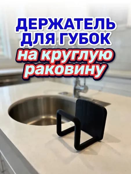Держатель для губки на круглую раковину, мойку, самоклеящийся, чёрная
