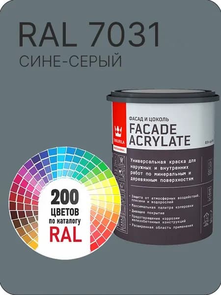 Tikkurila Facade Acrylate краска для фасадов и интерьеров цвет сине-серый Ral 7031 0.9 л.