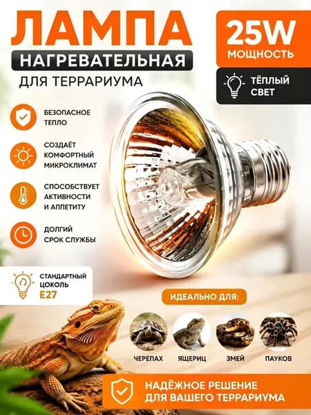 Террариумная нагревательная лампа 25Вт E27, тёплый свет, для рептилий (ящерицы, змеи, черепахи, пауки)