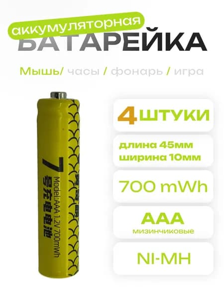 Аккумуляторы AAA 1.2V Ni-Mh 700mWh 4шт.