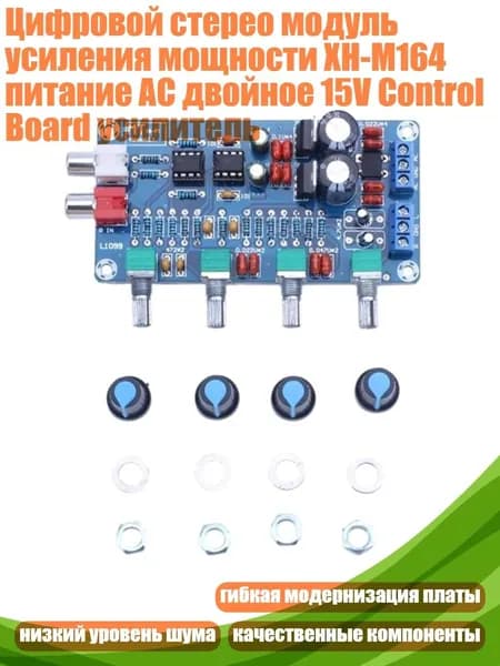 Цифровой стерео модуль усиления мощности XH-M164 питание AC двойное 15V Control Board усилитель