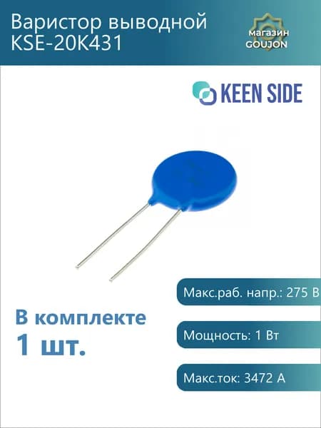 1 шт. / Варистор выводной KSE-20K431 Макс.раб. напр.: 275 В Мощность: 1 Вт Макс.ток: 3472 А
