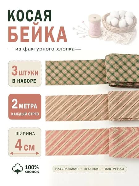 Косая окантовочная бейка лента