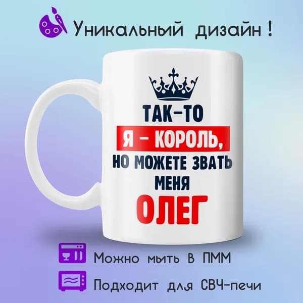 Jolly Prints Кружка "Олег король", 330 мл, 1 шт