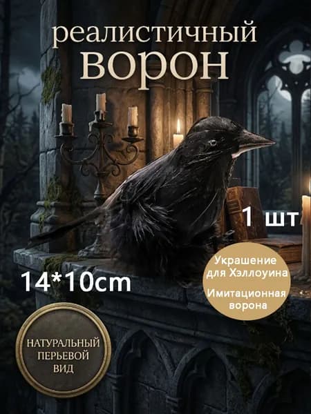 Чучело птицы ворона из черных перьев, реалистичная фигурка для декора на Хэллоуин