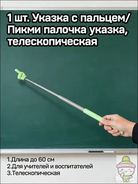 1 шт. Указка с пальцем/ Пикми палочка указка, телескопическая