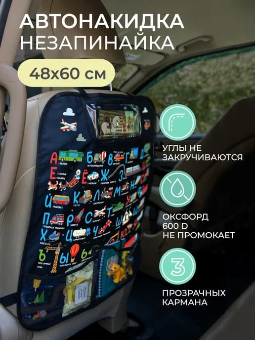 Накидка на сидение автомобиля Алфавит с транспортом